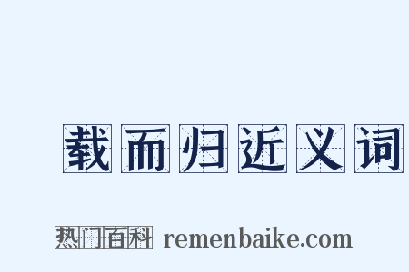 稇载而归近义词是什么意思的图片